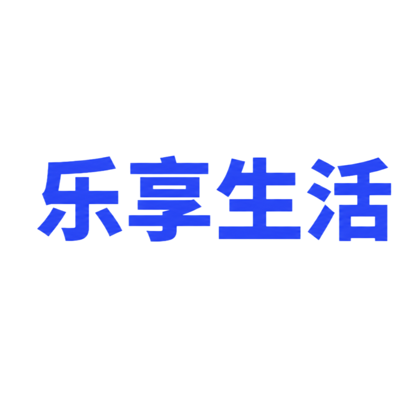 乐享生活